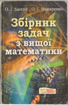 Збірник задач з вищої математики. Навчальний посібник