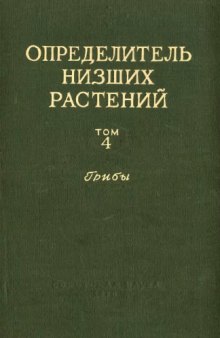 Определитель низших растений. Грибы. [Basidiomycetes -- Deuteromyceteae]