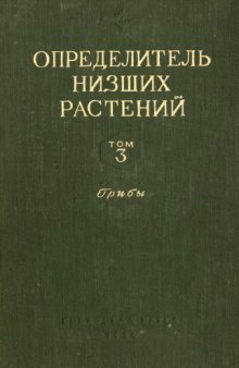 Определитель низших растений. Грибы. [Myxomycetes -- Ascomycetes]