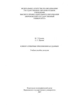 Клиент-серверные приложения баз данных: Учебное пособие