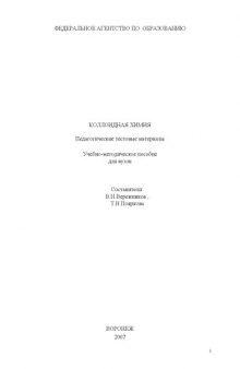 Коллоидная химия. Педагогические тестовые материалы: Учебно-методическое пособие