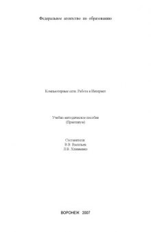 Компьютерные сети. Работа в Интернет: Учебно-методическое пособие (практикум)