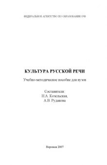 Культура русской речи: Учебно-методическое пособие