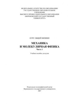 Курс общей физики. Механика и молекулярная физика: Учебное пособие. Ч.1