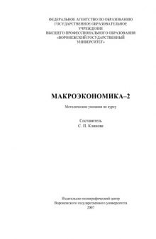 Макроэкономика-2: Методические указания по курсу