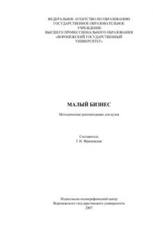 Малый бизнес: Методические рекомендации