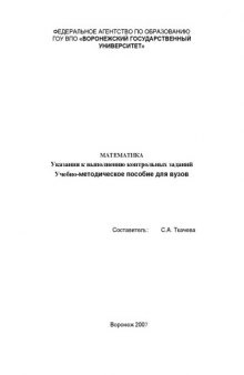 Математика. Указания к выполнению контрольных заданий: Учебно-методическое пособие