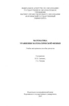 Математика. Уравнения математической физики: Учебно-методическое пособие