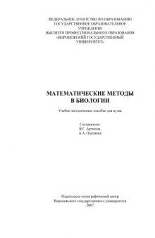 Математические методы в биологии: Учебно-методическое пособие