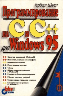 Программирование на C и C++ для Windows 95