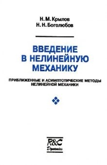 Введение в нелинейную механику 1937