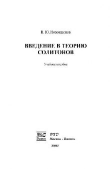 Введение в теорию солитонов