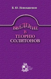 Введение в теорию солитонов