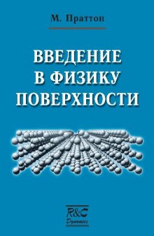 Введение в физику поверхности