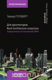 Для архитекторов. Revit Architecture 2009-2010