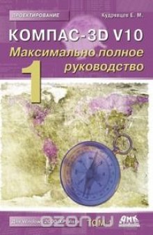 Компас-3D V10. Максимально полное руководство. В 2-х томах