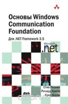 Основы Windows Communication Foundation для NET Framework 3.5