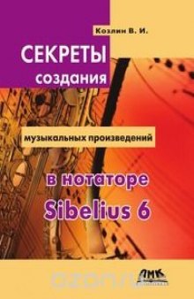 Секреты создания музыкальных произведений в нотаторе Sibelius 6. Школа игры на компьютере в нотаторе Sibelius 6