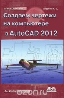 Создаем чертежи в AutoCAD 2012