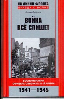 Война все спишет. Воспоминания офицера-связиста 31-й армии. 1941-1945  