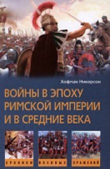 Войны в эпоху римской империи и в средние века