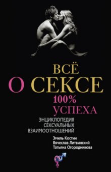 Всё о сексе. 100% успеха  энциклопедия сексуальных взаимоотношений