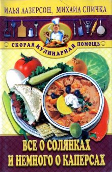 Всё о солянках и немного о каперсах