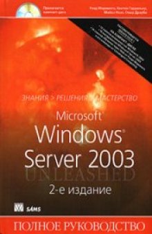 Microsoft Windows Server 2003: полн. рук