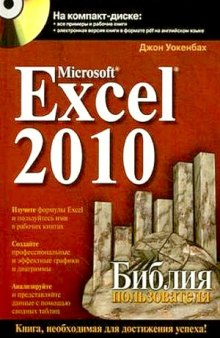 Microsoft-Excel-2010. Библия пользователя