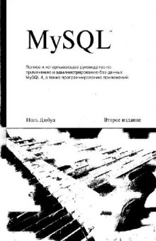 MySQL. 2-е издание(2004)