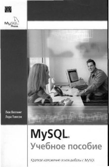 MySQL. Учебное пособие