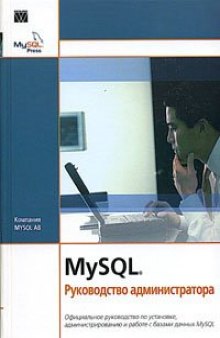 MySQL®. Руководство администратора: [офиц. рук. по установке, администрированию и работе с базами данных MySQL]