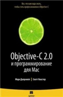 Objective-C 2.0 и программирование для Mac