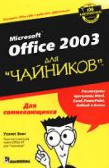 Office 2003 для "чайников"