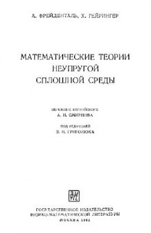 Математические теории неупругой сплошной среды