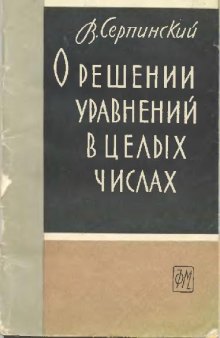 О решении уравнений в целых числах