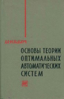 Основы теории оптимальных автоматических систем