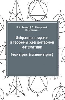 Избранные задачи и теоремы элементарной математики. Геометрия (планиметрия)