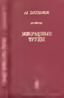 Избранные труды