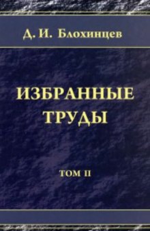 Избранные труды. Д.И. Блохинцев, Том 2