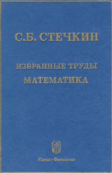 Избранные труды. Математика