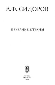 Избранные труды. Математика. Механика