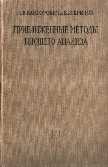 Приближенные методы высшего анализа