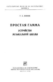 Простая гамма. Устройство музыкальной шкалы