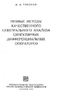 Прямые методы качественного спектрального анализа сингулярных дифференциальных операторов