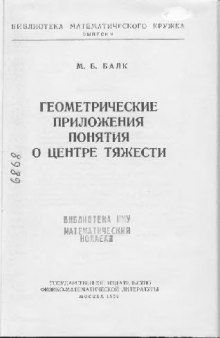 Геометрические приложения понятия о центре тяжести