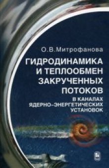 Гидродинамика и теплообмен закрученных потоков в каналах ядерно-энергетических установок