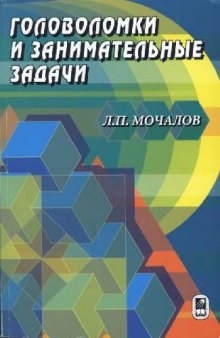 Головоломки и занимательные задачи