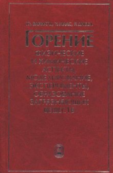 Горение. Физические и химические аспекты, моделирование, эксперименты, образование загрязняющих веществ