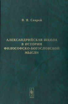 Александрийская школа в истории философско-богословской мысли